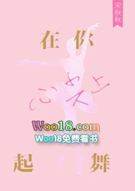 在你心尖上起舞小说全文免费阅读御书屋