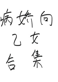 病娇向乙女合集txt下载