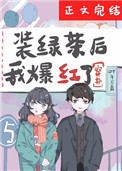 装绿茶后我爆红了叶子已青笔趣阁